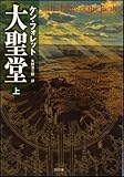 大聖堂 (上)
