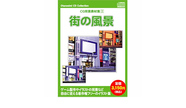 Amazon Co Jp お楽しみcdコレクション Cg背景素材集 2 街の風景 ソフトウェア