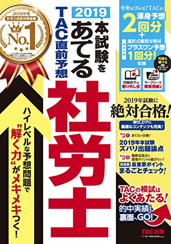無料電子書籍 アプリ 2019本試験をあてる TAC直前予想 社労士 バイ