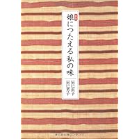 手しおにかけた私の料理 辰巳芳子がつたえる母の味 手しおにかけた私の料理 - 辰巳芳子がつたえる母の味（辰巳芳子