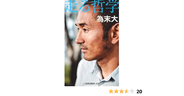 走る哲学 扶桑社新書 為末 大 本 通販 Amazon