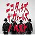 NICO Touches the Walls「ニコ タッチズ ザ ウォールズ ノ ベスト(初回限定盤)」