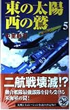 東の太陽西の鷲 (5) (歴史群像新書 43-5)