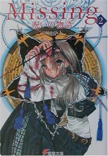 Missing2 呪いの物語 (電撃文庫)