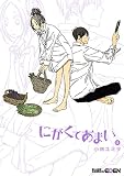 にがくてあまい 11 (EDEN) にがくてあまい 11 (EDEN)