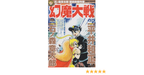 幻魔大戦 石ノ森章太郎歴史的傑作集 My First Big Special 石ノ森章太郎歴史的傑作集 平井 和正 石ノ森 章太郎 本 通販 Amazon