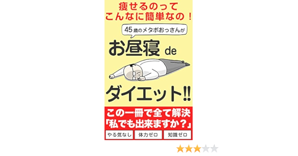 Amazon Co Jp 45歳の昼寝ダイエット おなか 体重 痩せるのってこんなに簡単 Ebook 中川純平 本