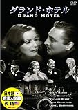 グランド・ホテル 日本語吹替版 グレタ・ガルボ ジョン・バリモア DDC-047N [DVD]