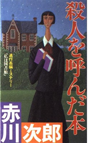 殺人を呼んだ本 (FUTABA NOVELS)