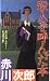 殺人を呼んだ本 (FUTABA NOVELS)