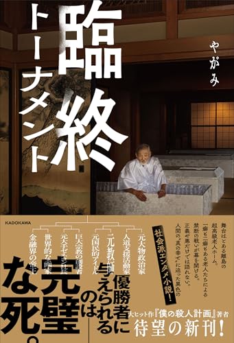 やがみ:【Amazon.co.jp 限定】臨終トーナメント（特典：「作品設定資料」DLデータ配信）