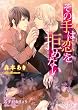 その手は恋を拒めない (B-PRINCE文庫)