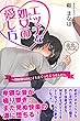 エッチな処女の愛し方 ～初体験なのにイキまくってどうすんだ～ (夜恋Books)