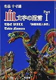 血文字の遺言 Part1