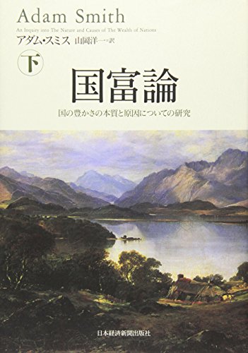 国富論 国の豊かさの本質と原因についての研究 (下) 国富論 国の豊かさの本質と原因についての研究 (下)