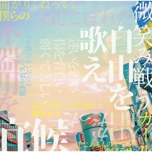 酸欠少女 さユり「め」初回限定盤 Amazon.co.jp: め (初回生産限定盤) (DVD付) (特典なし): ミュージック