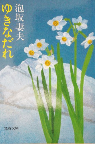 泡坂妻夫:ゆきなだれ (文春文庫)
