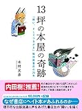 書評 13坪の本屋の奇跡 「闘う、そしてつながる」隆祥館書店の70年 by k.m.joe