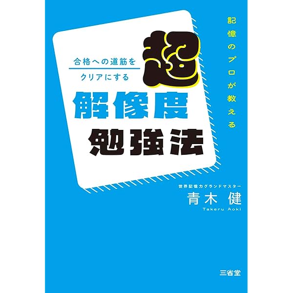 Amazon.co.jp: 記憶のプロが教える 参考書をムダなく完璧に覚える 超