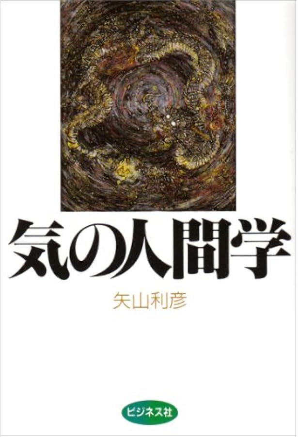 気でひきだせ、無限の治癒力: だれでもできる矢山式気功法 | 矢山 利彦