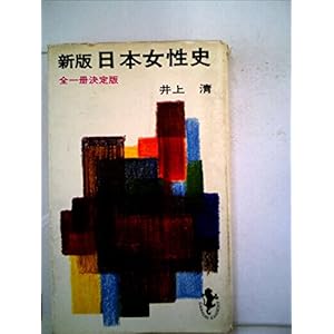 日本女性史 (1967年) (三一新書) 日本女性史 (1967年) (三一新書)