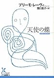 天使の蝶