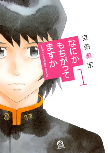 『なにかもちがってますか』