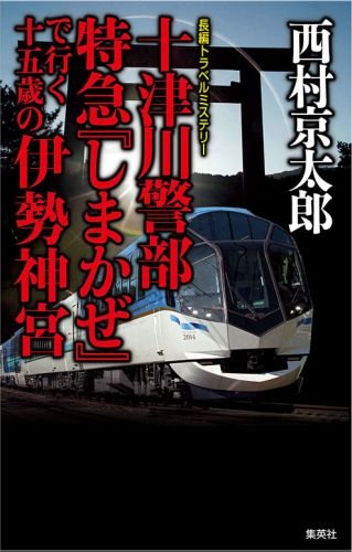 西村京太郎:十津川警部 特急「しまかぜ」で行く十五歳の伊勢神宮 (十津川警部シリーズ)