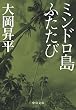 ミンドロ島ふたたび (中公文庫)