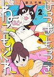 ひっつきもっつき ねこもぐれ 2 (集英社ホームコミックス)