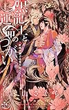 【Amazon.co.jp 限定】黒龍王と運命のつがい - 紅珠の御子は愛を抱く - (ペーパー付き) (CROSS NOVELS)