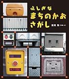 ふしぎな まちのかおさがし (えほんのぼうけん25)