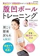 腹凹ボールトレーニング 乗るだけで、骨盤底筋をほぐしてお腹ペタンコ! (別冊家庭画報)