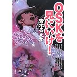 OSKを見にいけ!