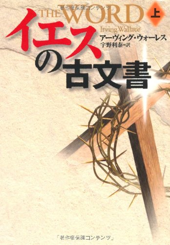 アーヴィング・ウォーレス:イエスの古文書〈上〉 (扶桑社ミステリー)