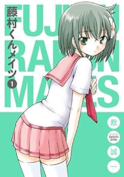 [敷誠一]の藤村くんメイツ 1巻 (デジタル版ガンガンコミックスONLINE)