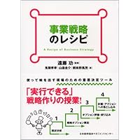 戦略シナリオ[思考と技術] 戦略シナリオ 思考と技術 (Best solution) | 齋藤 嘉則 |本
