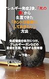 『アレルギー発症』後、【死の淵】から生還できた「ホントは秘密にしておきたい」方法　免疫機能を味方につけ、 アレルギー・ガンなどの 重病を克服・予防する指南書 ～下巻～ (Frora in the gut INSTITUTEノベルズ)