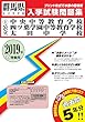 中央中等教育学校・四ツ葉学園中等教育学校・太田中学校過去入学試験問題集2019年春受験用 (実物に近いリアルな紙面のプリント形式過去問) (群馬県中学校過去入試問題集)