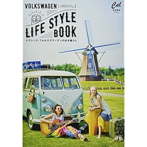 フォルクスワーゲン・ライフスタイル・ブック Vol.2 (ATMムック) フォルクスワーゲン・ライフスタイル・ブック Vol.2 (ATMムック)