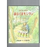 ひだまり村の あなぐまモンタン (新しい日本の幼年童話)