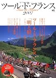 ツール・ド・フランス2007 (エイムック 1405)