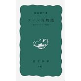 ライン河物語: 私のヨーロッパ案内 (岩波新書 青版 902)