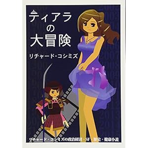 ティアラの大冒険 ティアラの大冒険
