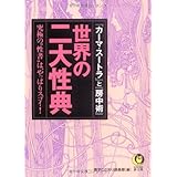 世界の二大性典 (KAWADE夢文庫) (KAWADE夢文庫 814)