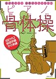音が変わる! 演奏がラクになる! ピアノ骨体操
