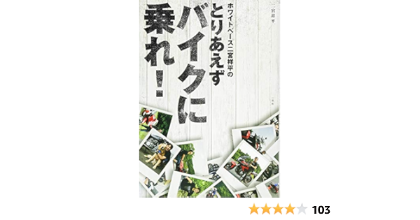 ホワイトベース二宮祥平のとりあえずバイクに乗れ 二宮 祥平 本 通販 Amazon