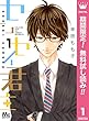 センセイ君主【期間限定無料】 1 (マーガレットコミックスDIGITAL)