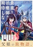 貴重な治癒師は期待しない