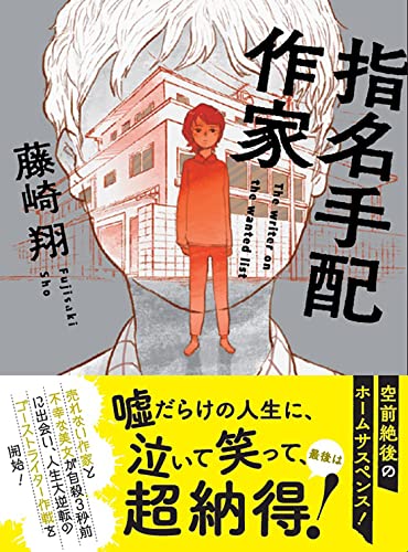 藤崎翔:指名手配作家 (双葉文庫)